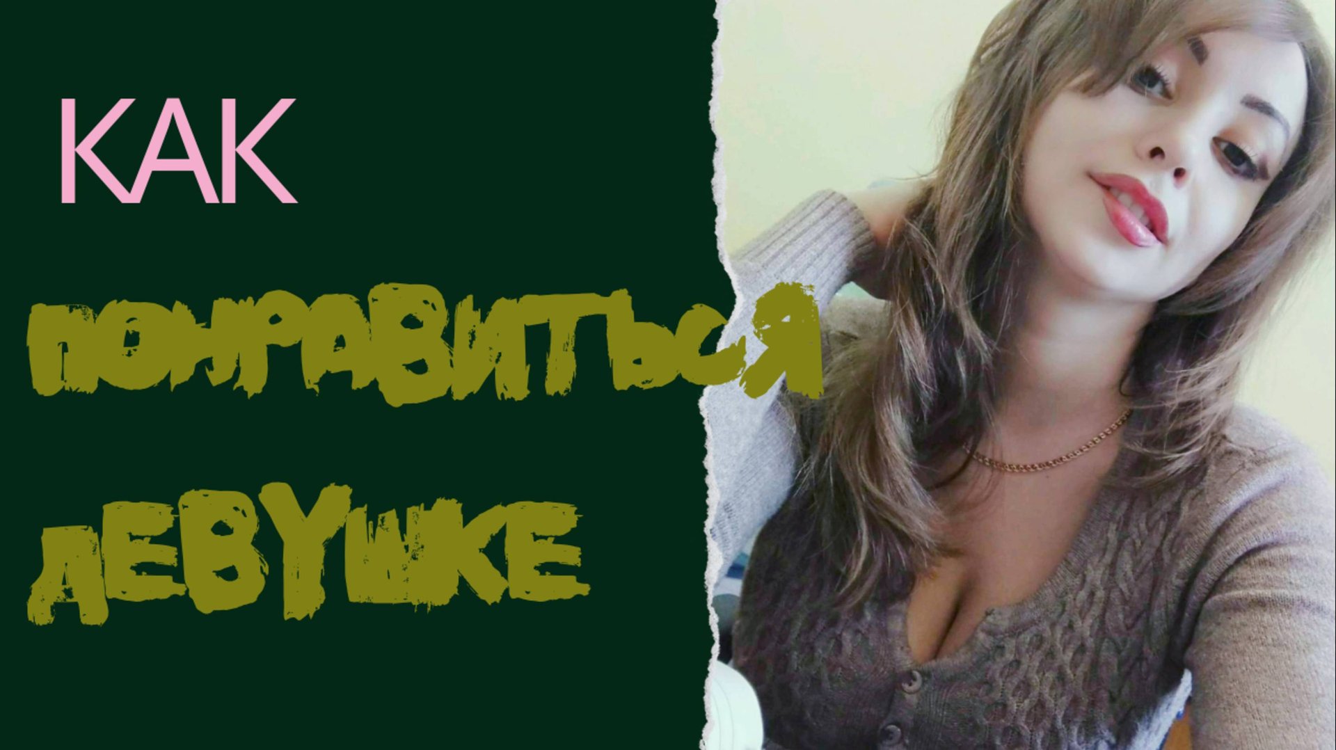 КАК ПОНРАВИТЬСЯ ДЕВУШКЕ! Она будет твоя) ❤