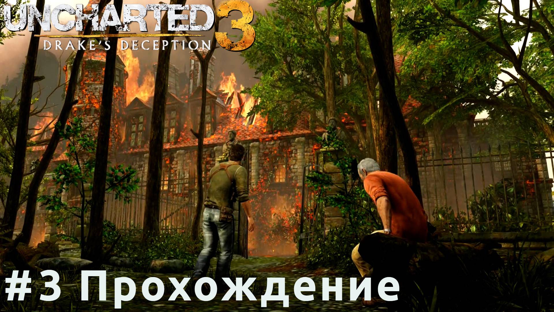 Uncharted 3 - 3 Замок