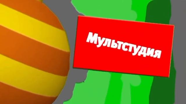Новая Реконструкция Мультстудия Зелёный анонс карусель зима 20142012-РАРИТЕТ смотреть онлайн