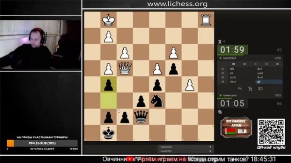 Играем на Lichess.org  блиц 5+0 клубный турнир  №23, Артём Овчинников, шахматы [RU] lichess.org
