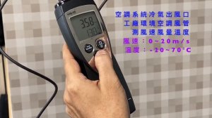 儀器找光鼎--德國 TESTO 425 熱線式風速風量計