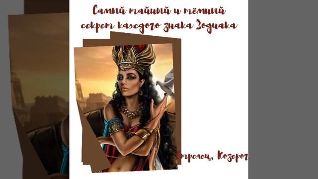 Секреты знаков зодиака #стрелец #козерог смотреть онлайн