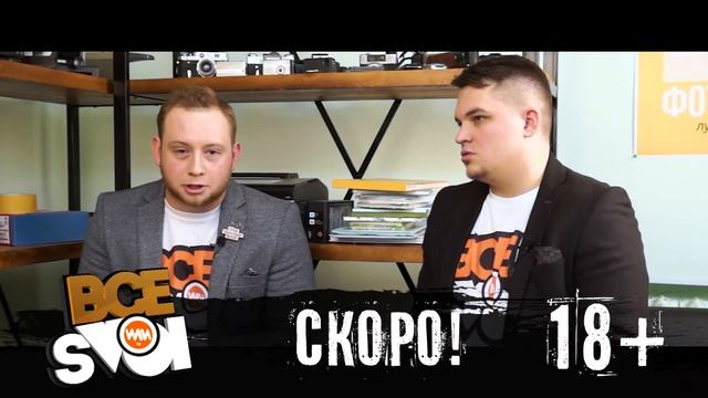 ВСЕ SVOI на ИЛИ ТВ - анонс выпуска #5 (18+) смотреть онлайн