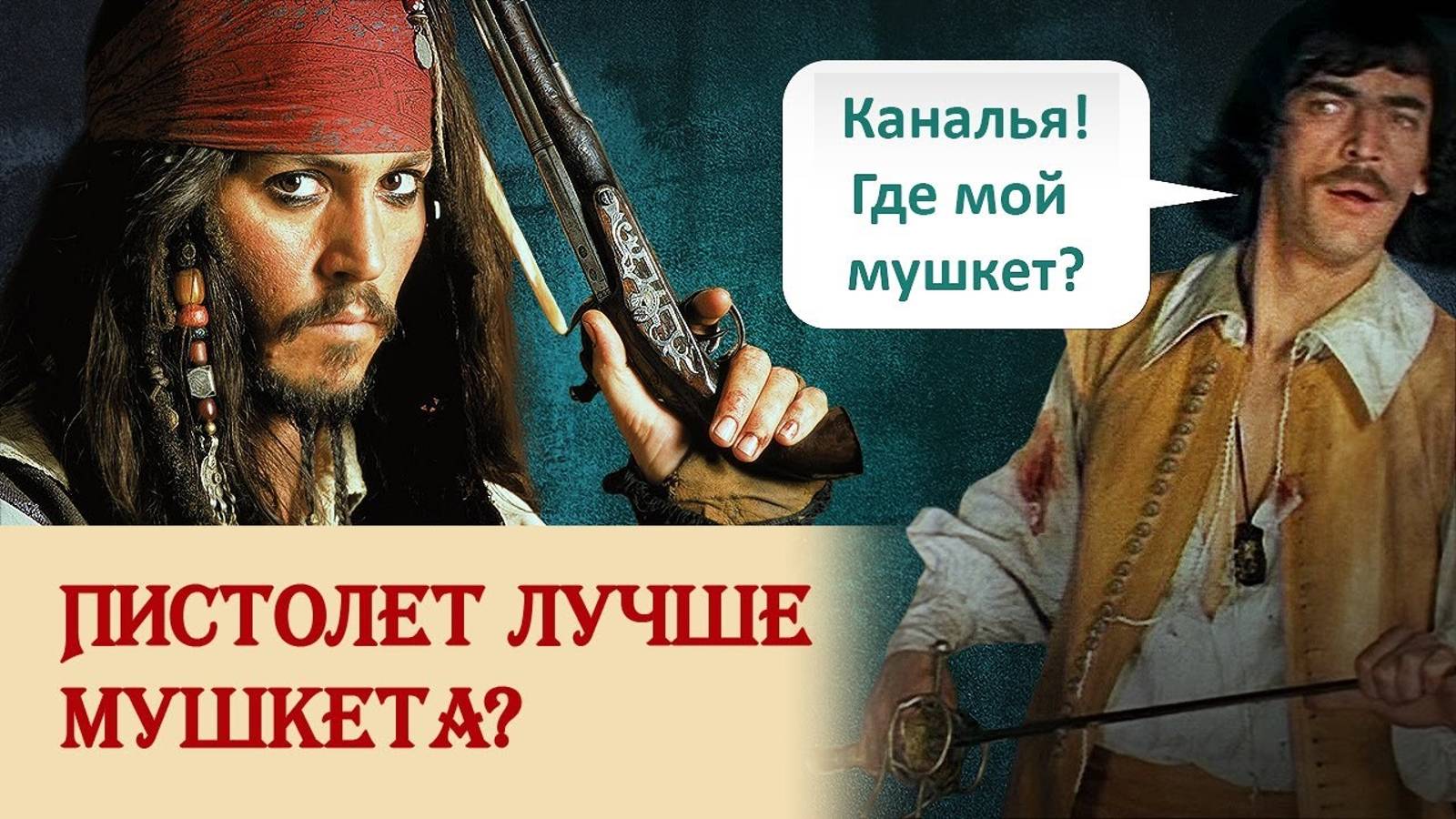 Пистолет лучше мушкета? смотреть онлайн