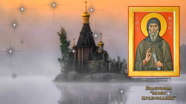 Молитва Преподобному Антонию Великому аудио молитва с текстом и иконами смотреть онлайн