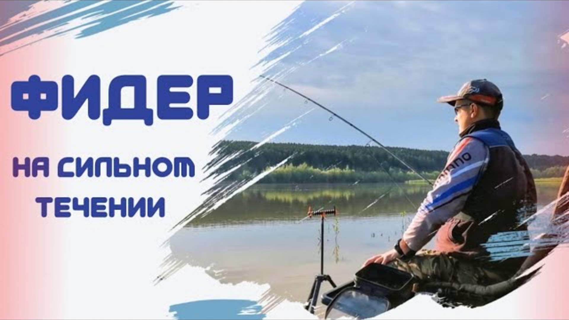 Рыбалка 2023. Фидер на сильном течении. Поклёвки на фидер. Ловля язя и леща. смотреть онлайн
