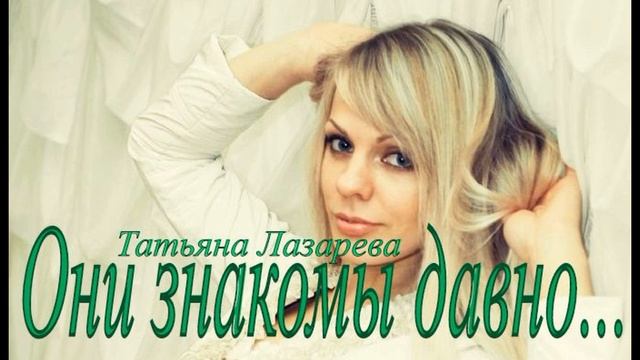 Т.Лазарева - Они знакомы давно /single/ смотреть онлайн