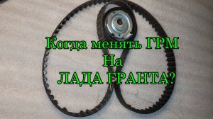 Кода нужно менять ГРМ на Лада Гранта