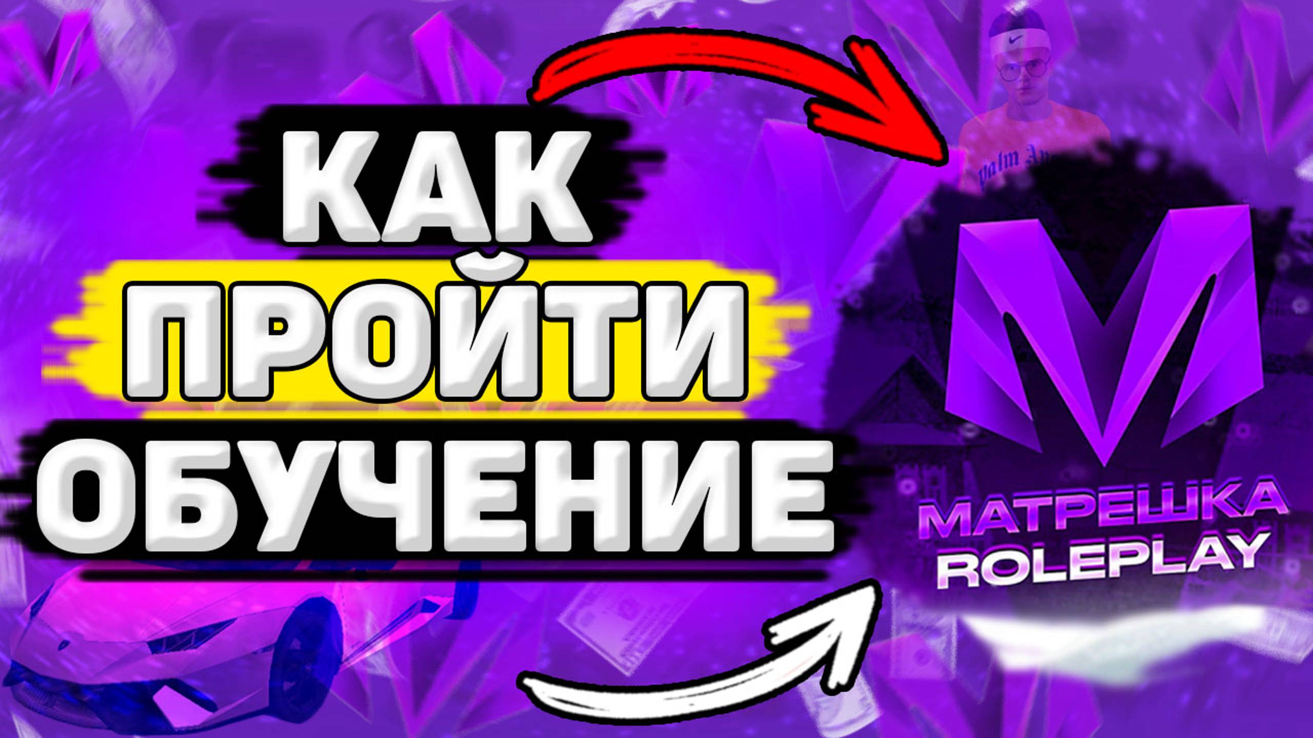 💡 КАК Пройти Обучение в Матрёшка РП. Прохождение Обучения Матрешка РП смотреть онлайн