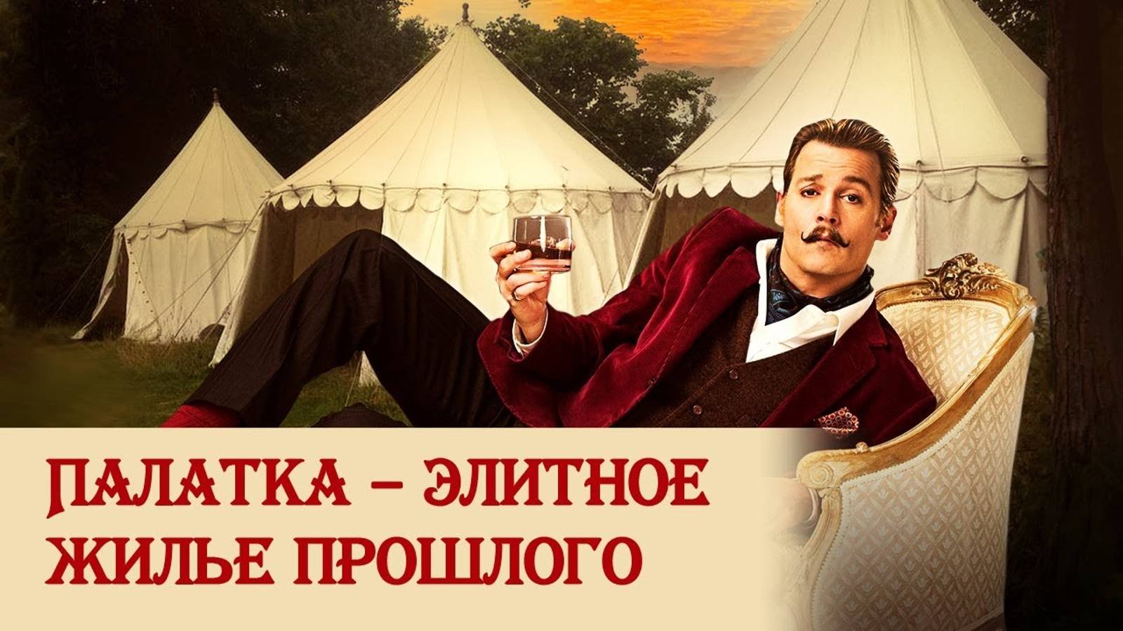 Палатка – элитное жилье прошлого смотреть онлайн