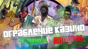 Лёгкое ограбление Казино в GTA Online Способ "Штурм"