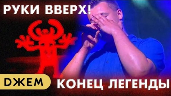 Руки Вверх! - Конец легенды