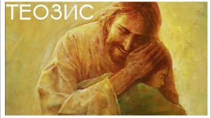 ✅ Почему ТЕОЗИС произведёт революцию в твоем христианстве.