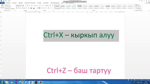 Клавиатуралык айкалыштар / Сочетание клавиш /КЫРГЫЗЧА смотреть онлайн