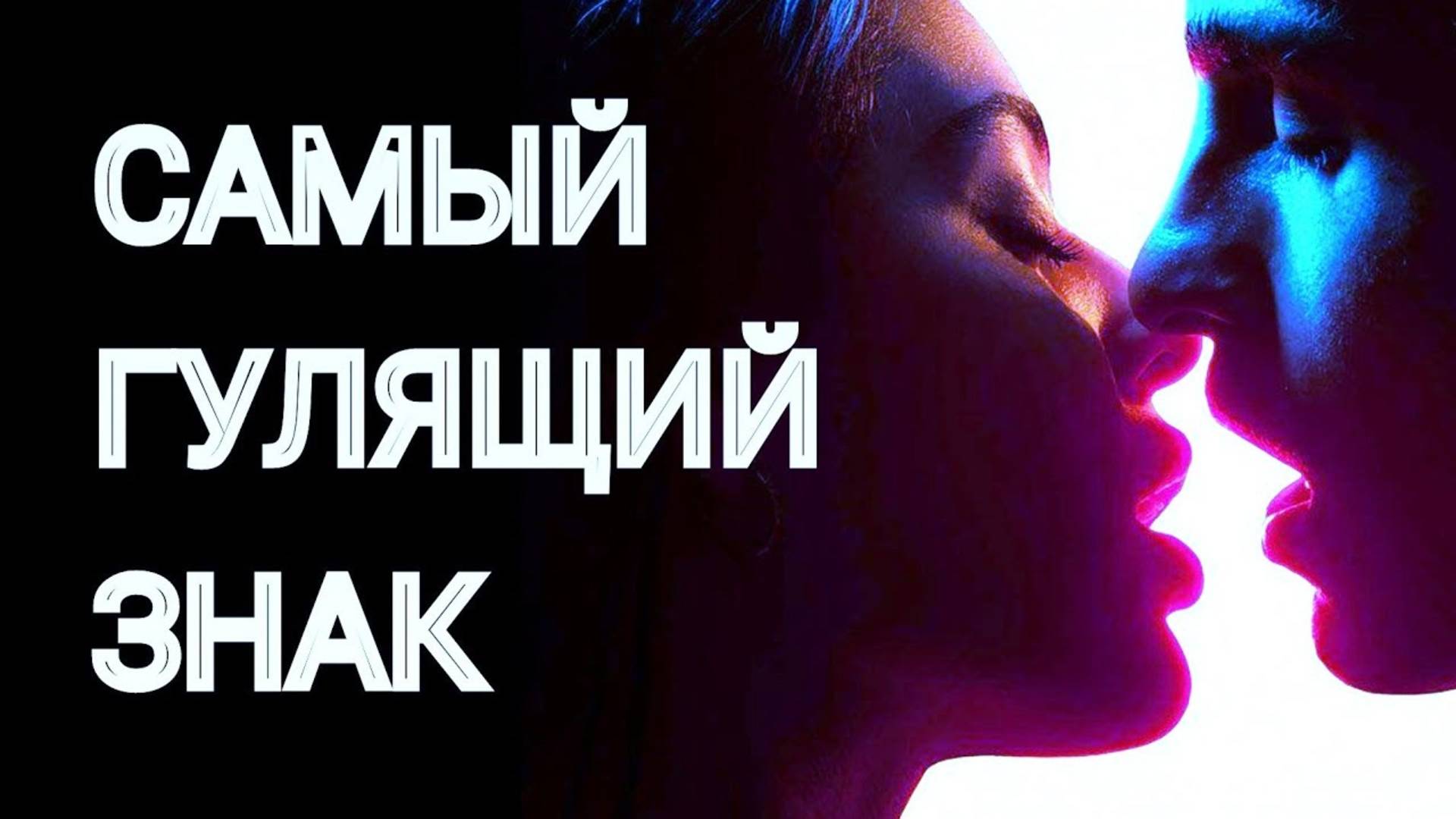 САМЫЙ ГУЛЯЩИЙ ЗНАК ЗОДИАКА СРЕДИ МУЖЧИН. Кто на первом месте? [рейтинг + змееносец]. Гороскоп. смотреть онлайн