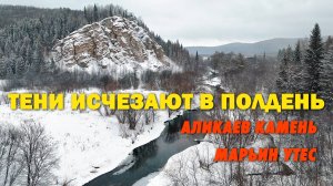 ТЕНИ ИСЧЕЗАЮТ В ПОЛДЕНЬ |  АЛИКАЕВ КАМЕНЬ | МАРЬИН УТЕС