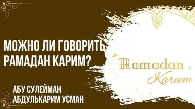 Абу Сулейман АбдульКарим Усман - Можно ли говорить Рамадан Карим? смотреть онлайн