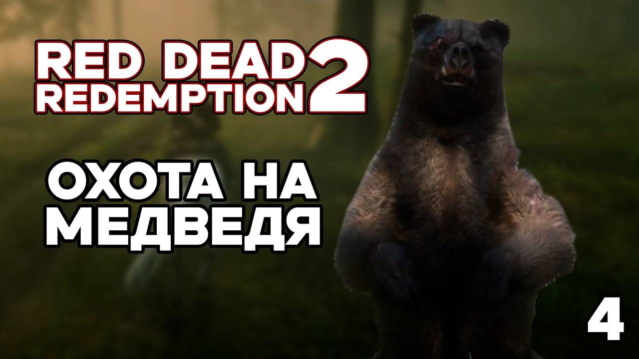 ОХОТА НА МЕДВЕДЯ ► RED DEAD REDEMPTION 2 #4
