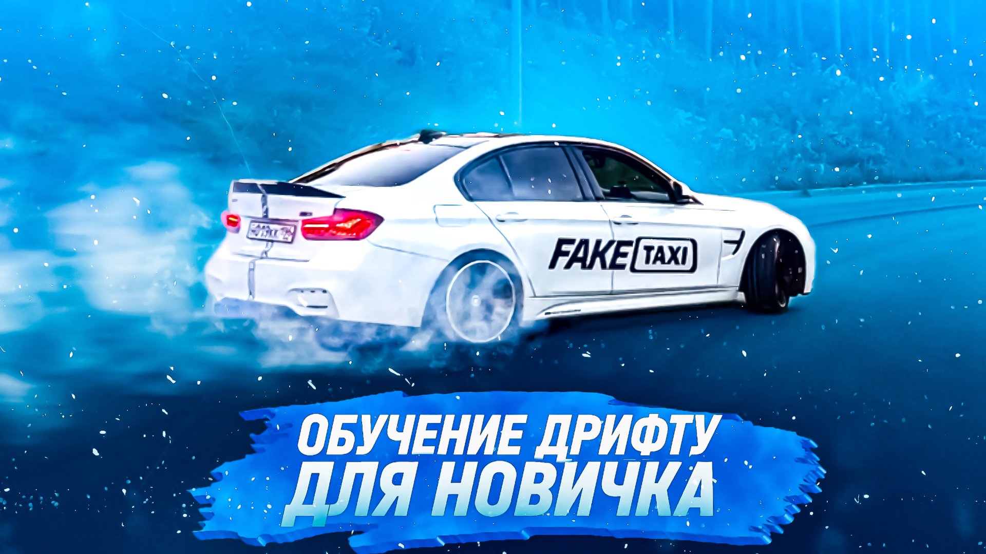 ОБУЧЕНИЕ ДРИФТУ | ДРИФТ ДЛЯ НАЧИНАЮЩИХ смотреть онлайн