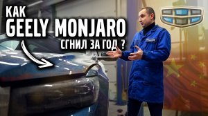 Как СГНИЛ наш GEELY MONJARO за год ?