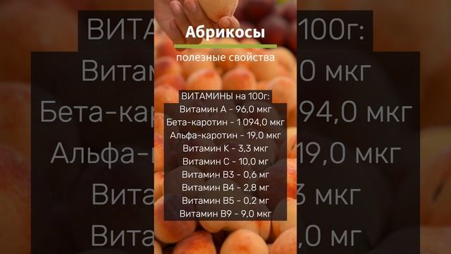 Абрикосы - невероятная польза. Узнай какие витамины и микроэлементы содержат абрикосы! смотреть онлайн