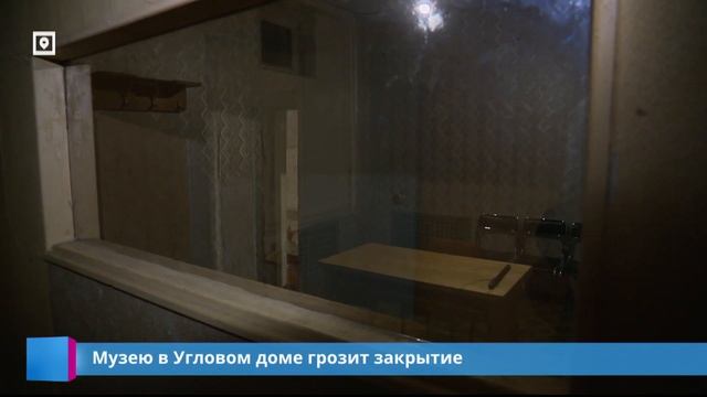 Музею в Угловом доме грозит закрытие смотреть онлайн