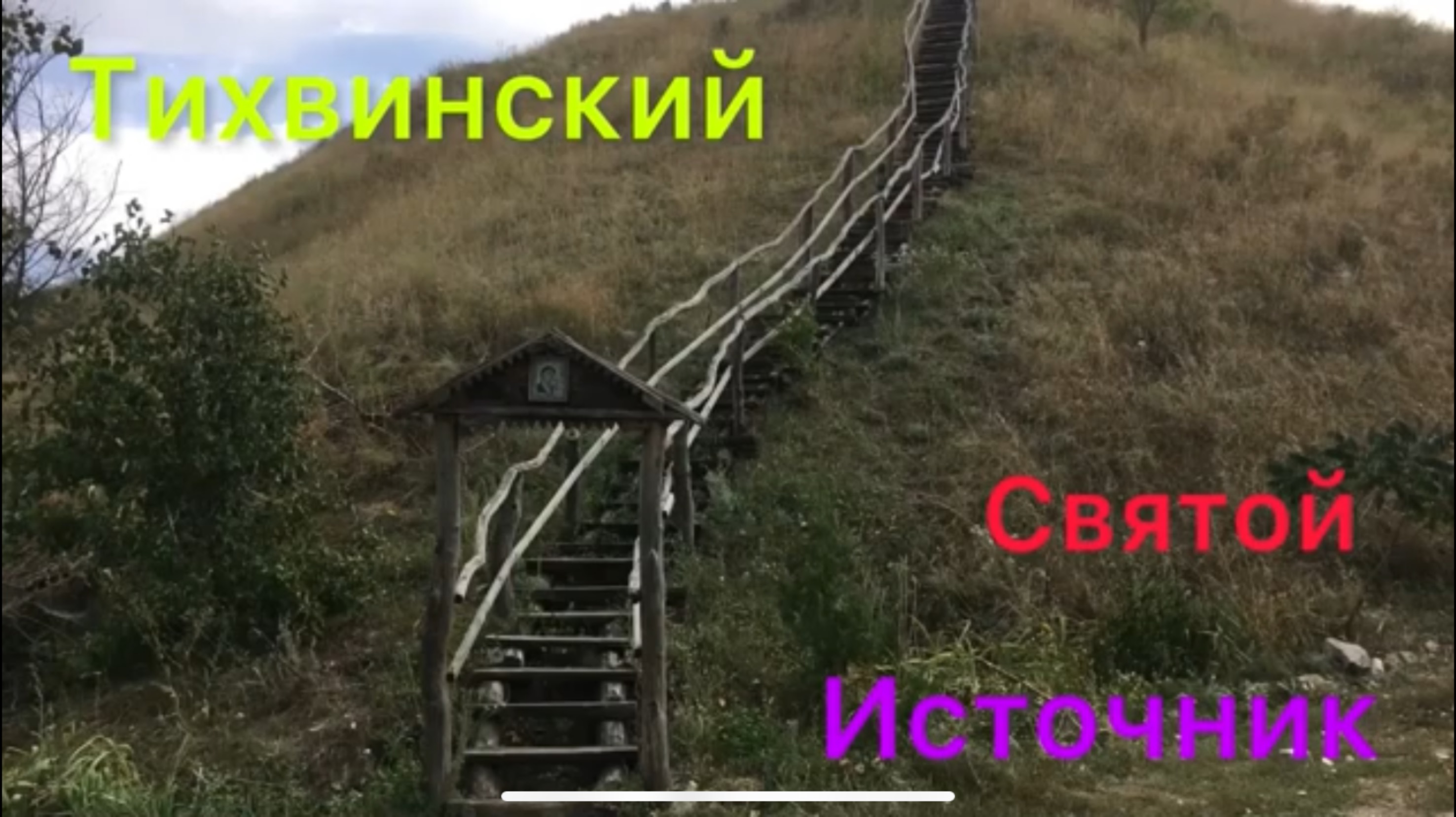 Тихвинский святой источник на берегу реки ХОПЕР /Первый раз искупался в святой купели. смотреть онлайн