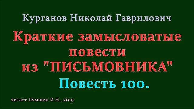 100 Курганов Николай, Краткие замысловатые повести из ПИСЬМОВНИКА: Повесть 100 смотреть онлайн