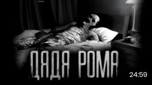 Дядя рома. страшные истории на ночь.