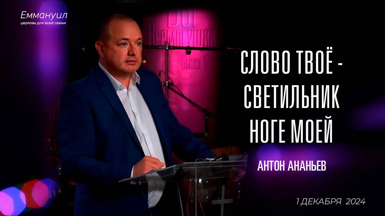 Слово Твоё — светильник ноге моей | Антон Ананьев смотреть онлайн