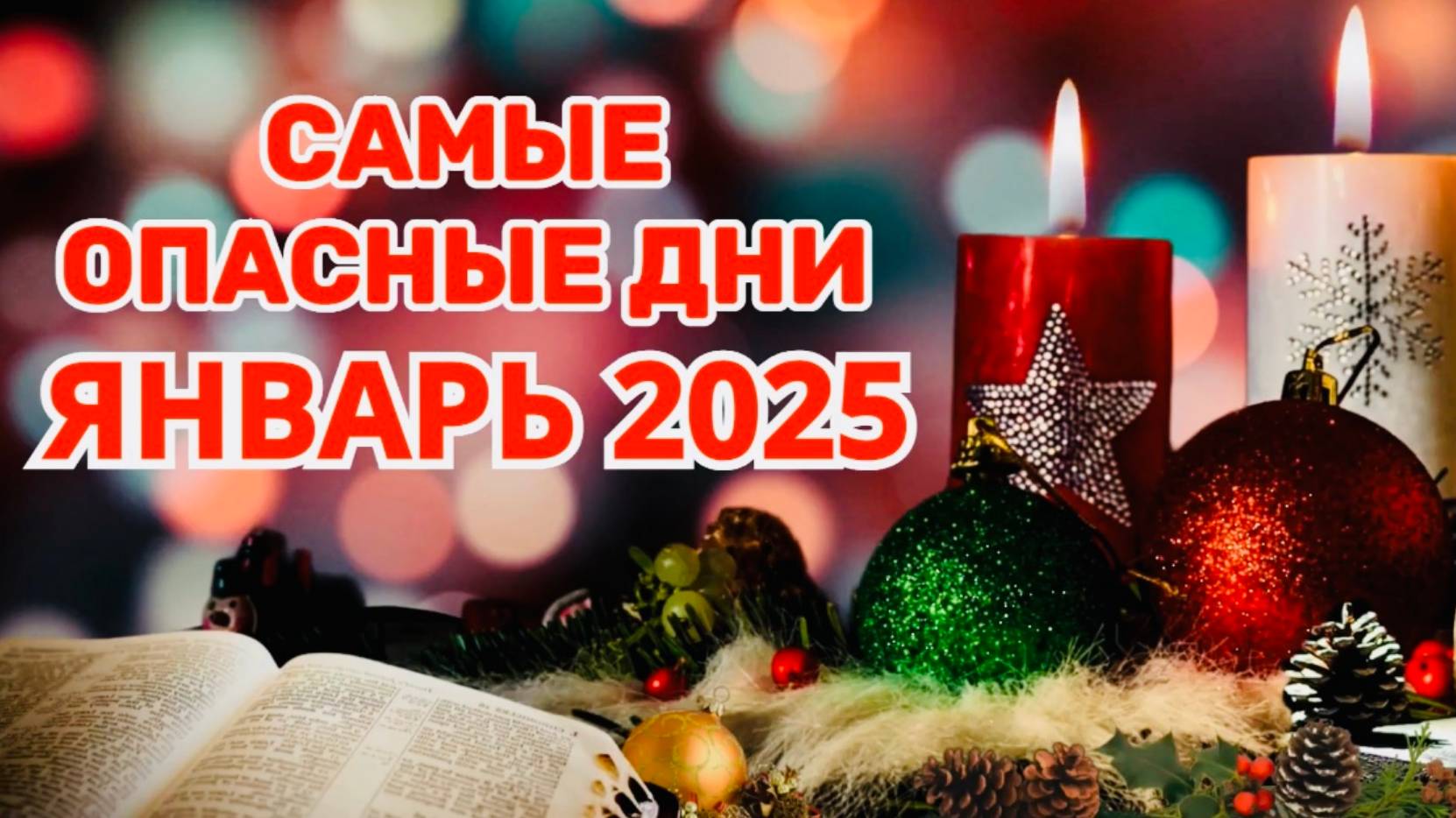 ЯНВАРЬ 2025: "ОПАСНЫЕ ДНИ!!!" смотреть онлайн