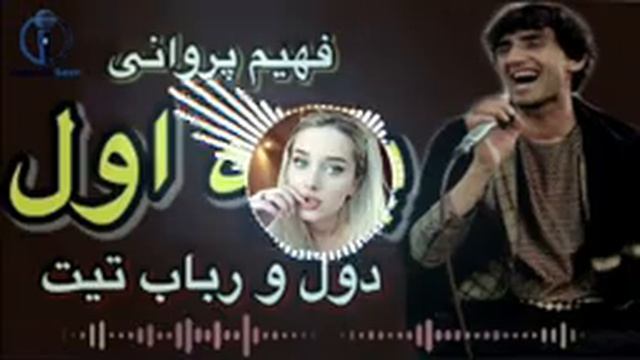 Афганская музыка#موزیک افغان# فهیم پروانی #دول ورباب تیت#