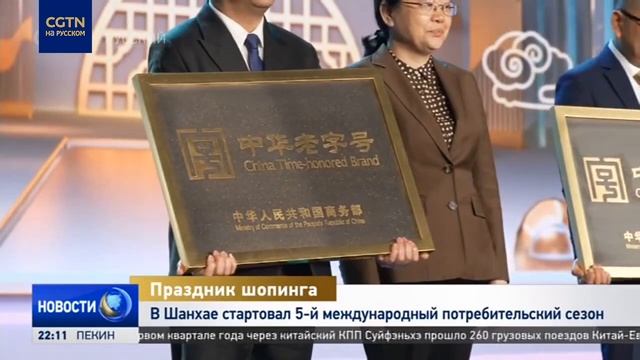 В Шанхае стартовал 5-й международный потребительский сезон смотреть онлайн