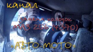 Замена колодок МАЗ 256 (4370 зубренок)
