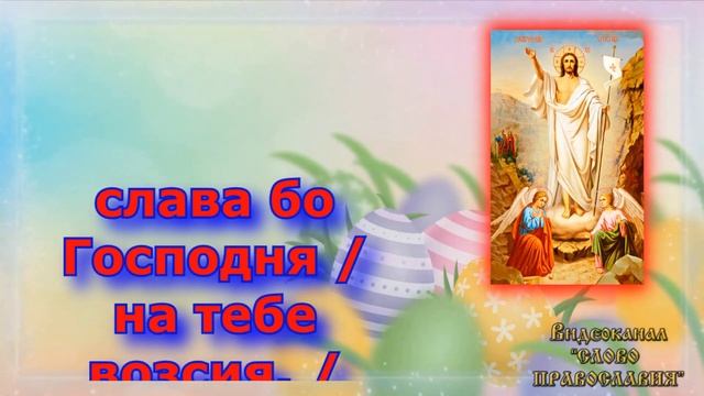 Ангел Вопияше Благодатней. Задостойник Пасхи    аудио молитва с текстом и иконами