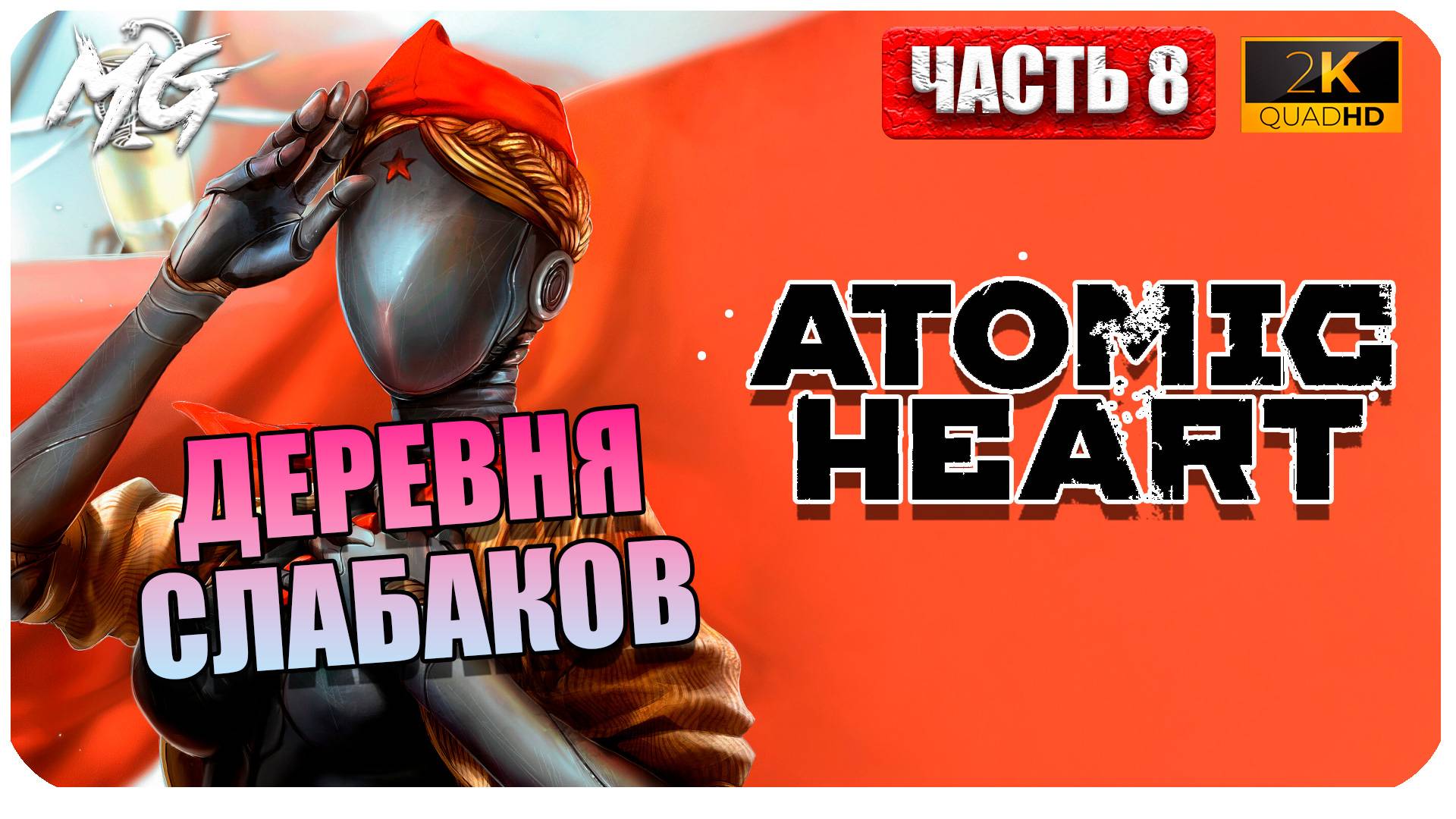 Atomic Heart ► Атомное Сердце ► Часть 8 ► Прохождение на Русском смотреть онлайн