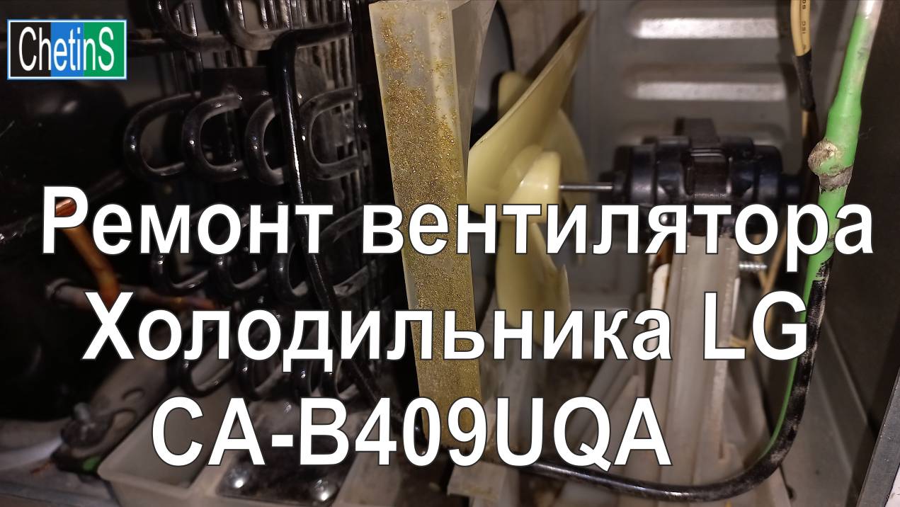 Ремонт нижнего вентилятора холодильника LG. Модель CA-409UQA смотреть онлайн