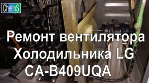 Ремонт нижнего вентилятора холодильника LG. Модель CA-409UQA