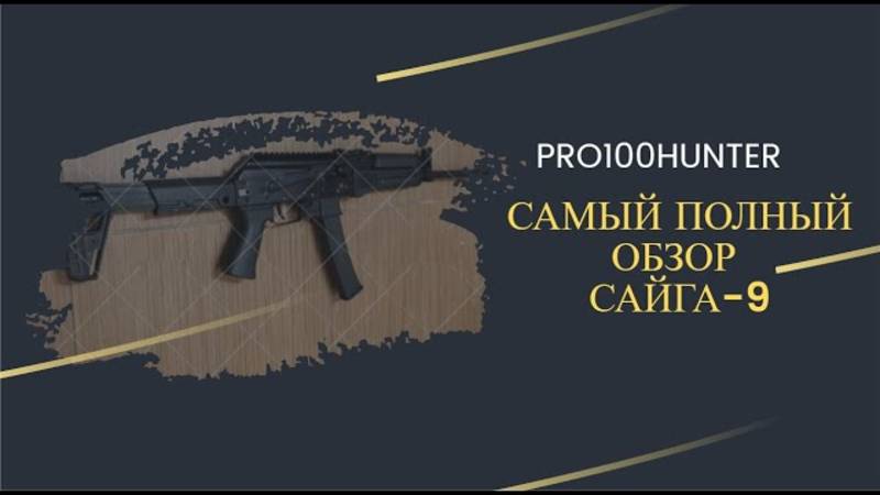 САЙГА-9 Распаковка и полный обзор смотреть онлайн