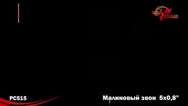 Свеча римская 0,8"х5 "Малиновый звон" смотреть онлайн