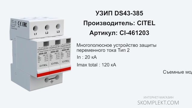 CITEL DS43-385 смотреть онлайн