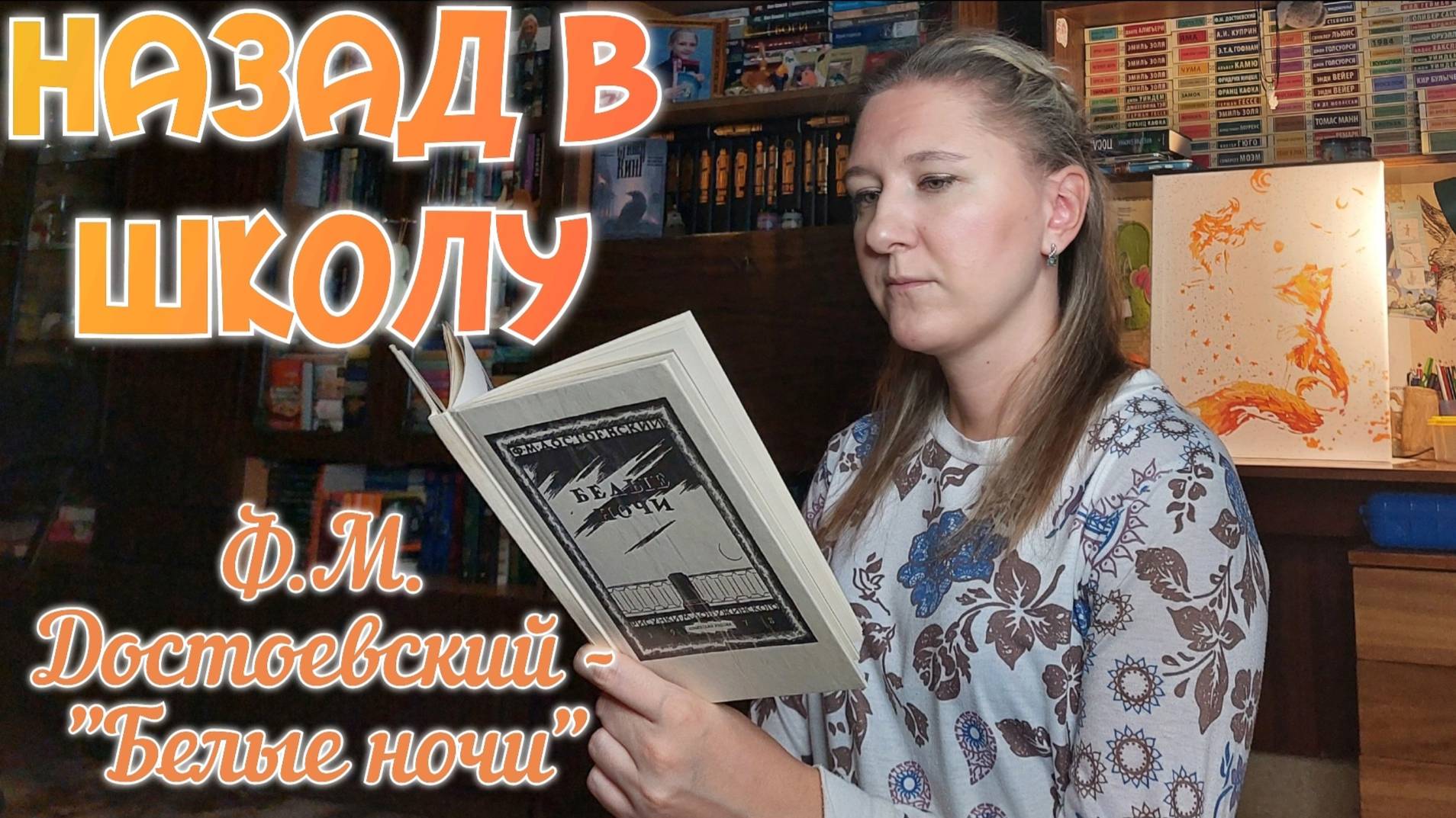НАЗАД В ШКОЛУ | Читаем школьную программу 9 класс | Ф.М. ДОСТОЕВСКИЙ - "БЕЛЫЕ НОЧИ" смотреть онлайн