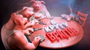 В кругу врагов ( Liar's Bar )