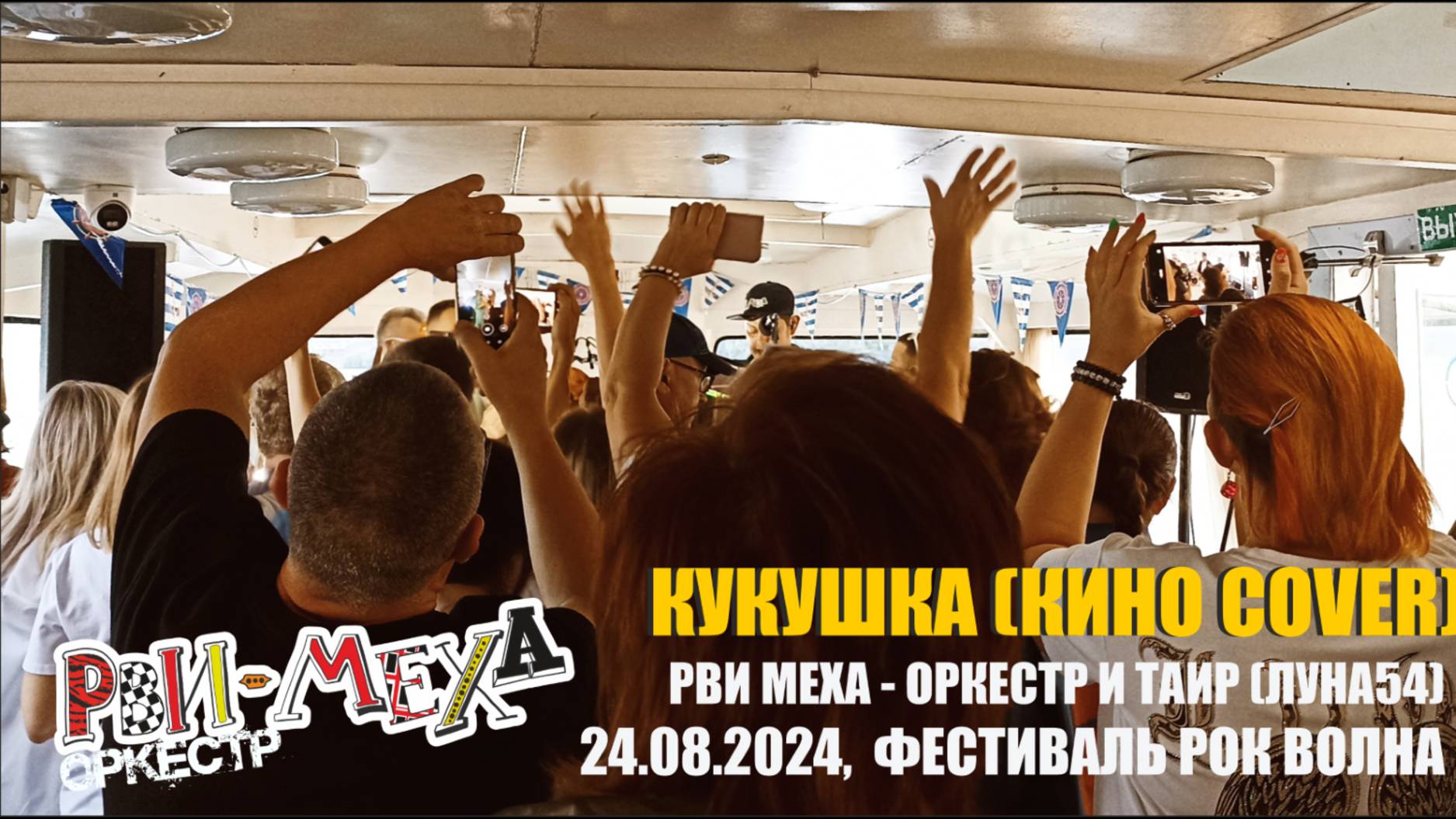 ФЕСТИВАЛЬ РОК ВОЛНА 2024 - РВИ МЕХА - ОРКЕСТР И ТАИР (ЛУНА54) - КУКУШКА (КАВЕР КИНО)