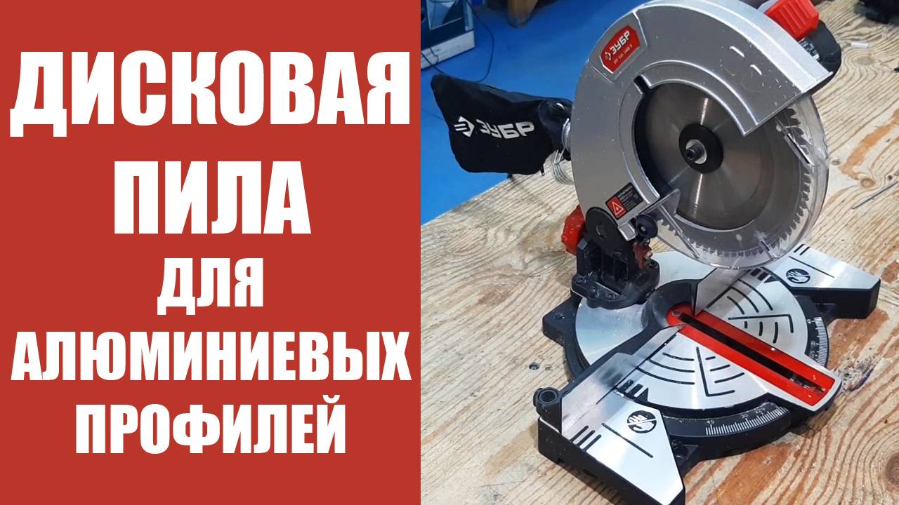 Дисковая пила для алюминиевых профилей смотреть онлайн