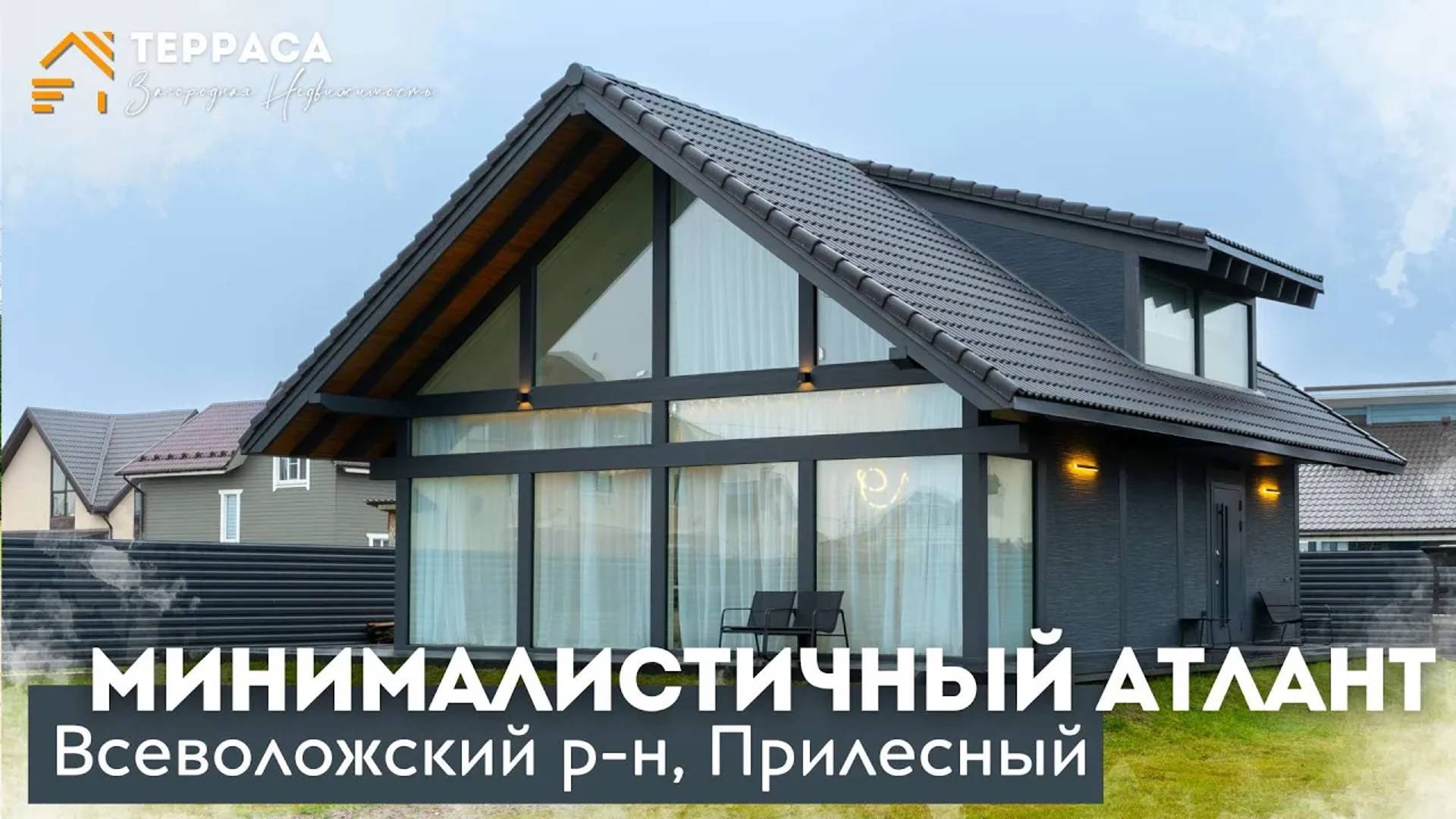 МИНИМАЛИСТИЧНЫЙ АТЛАНТ | Дом 135 м² |Второй свет|Панорамные окна|Теплые полы КП Прилесный #купитьдом смотреть онлайн