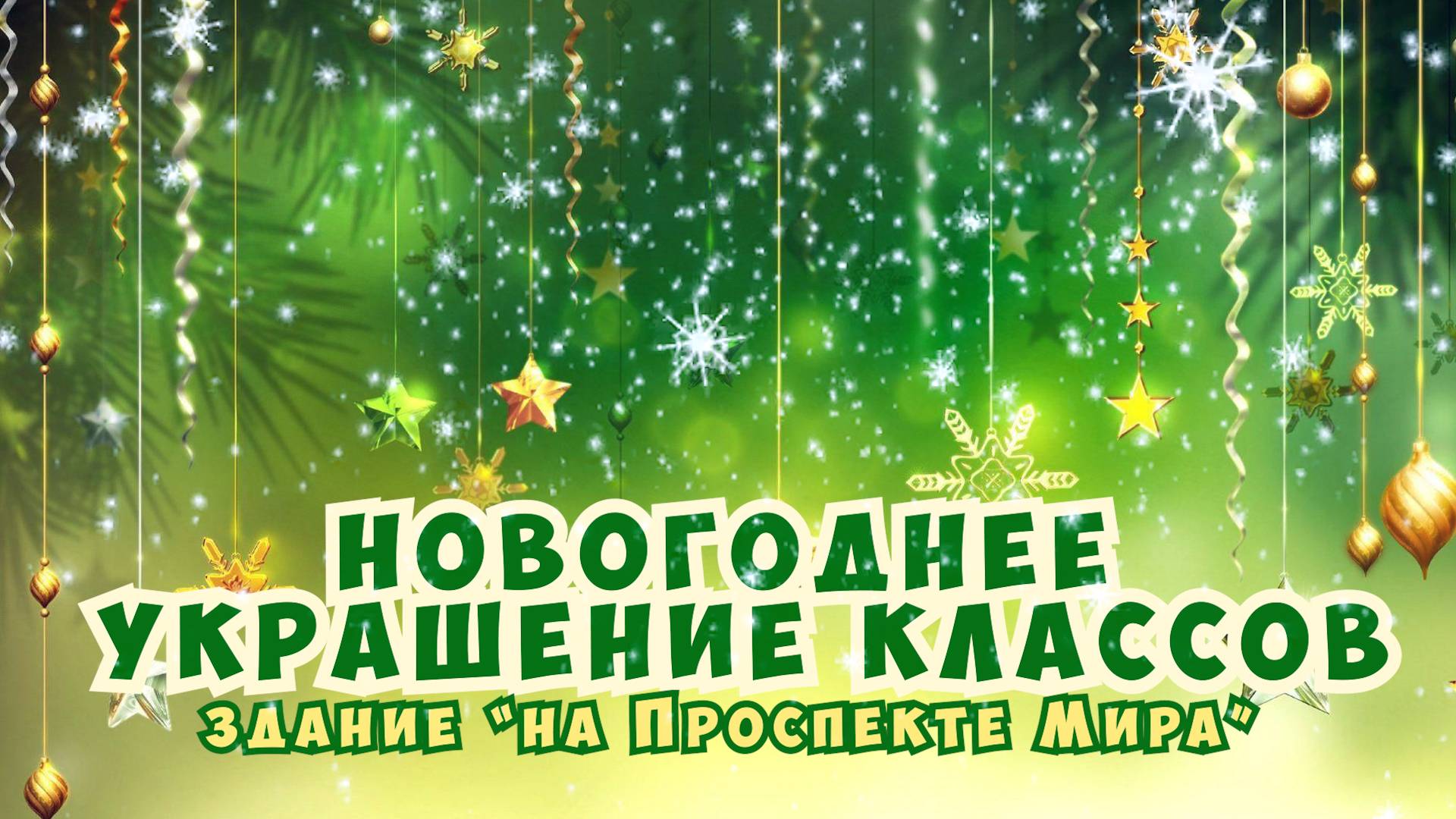 Новогоднее украшение классов / Здание Школы №2107 "На Проспекте Мира" смотреть онлайн
