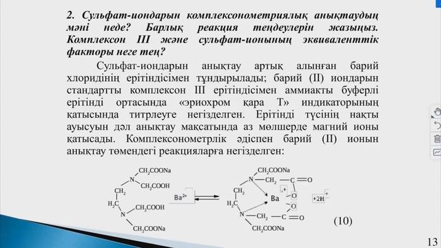 «Комплексті қосылыстар» тақырыбының химиядан пәндік білімді тереңдетудегі мүмкіншіліктері смотреть онлайн