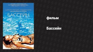 Бассейн (фильм, 2002)