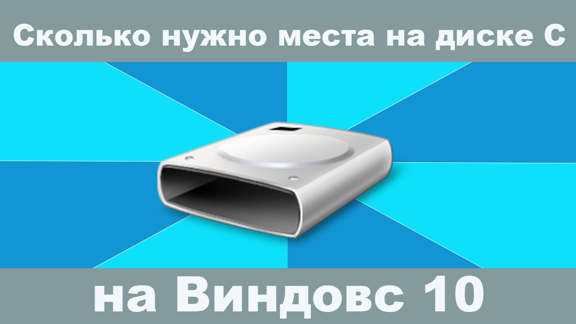 Сколько места должно быть на диске C для стабильной работы? #ДискC #МестоНаДиске #СвободноеМесто смотреть онлайн